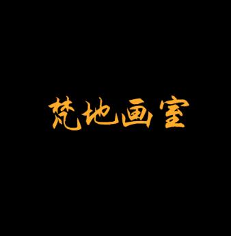 梵地画室