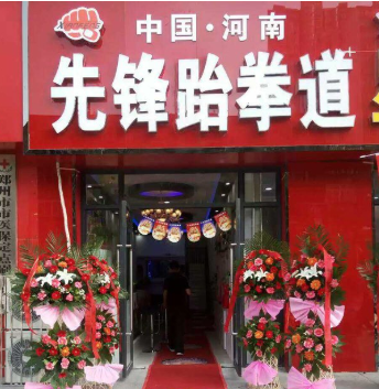 先锋跆拳道