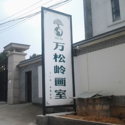 万松岭画室
