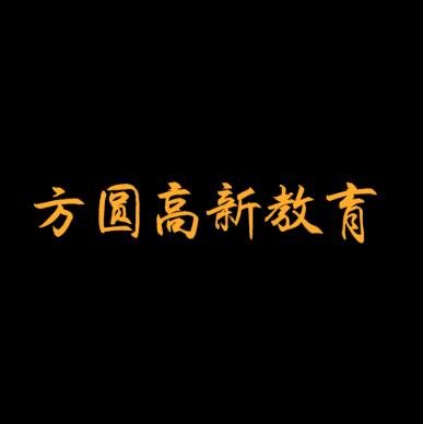 方圆高新教育