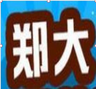 郑大教育