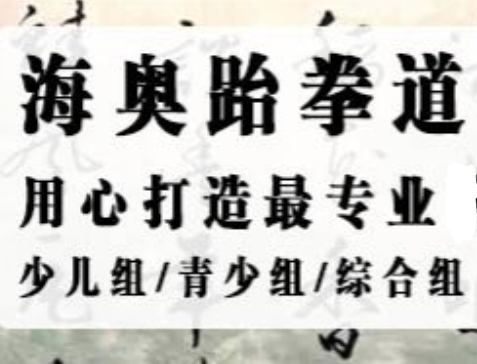 海奥跆拳道场
