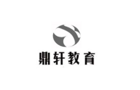 鼎轩教育