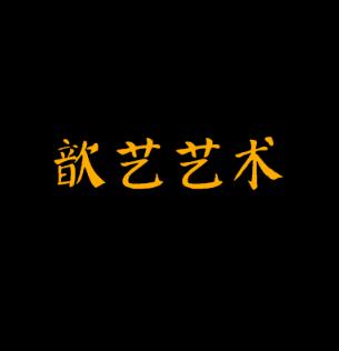 歆艺艺术