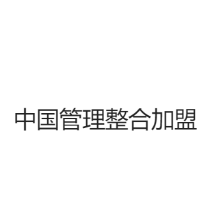 中国管理整合