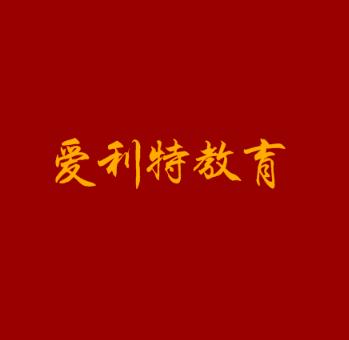 爱利特教育
