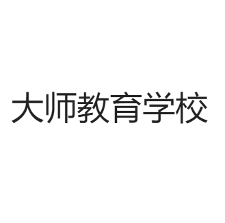 大师教育学校
