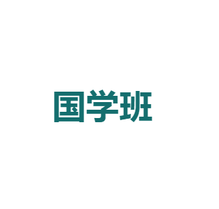国学班