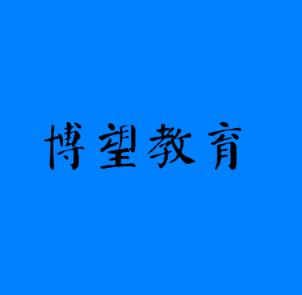 博望教育