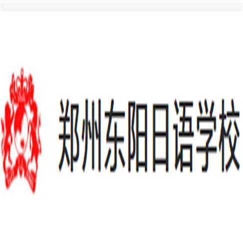 东阳日语
