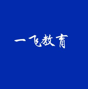 一飞教育