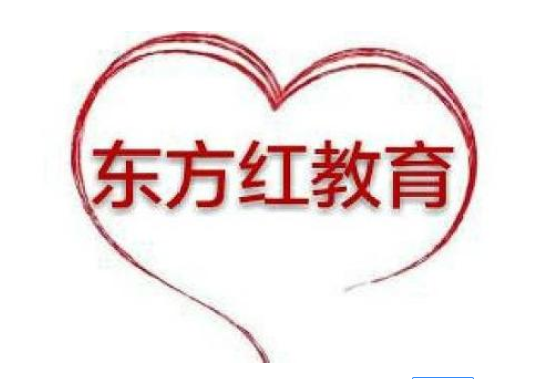 东方红教育