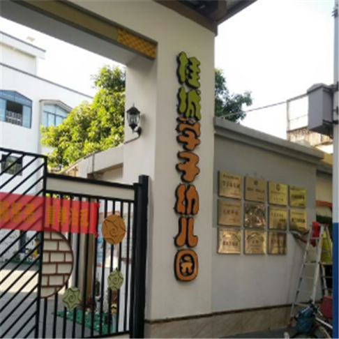 桂城学子幼儿园