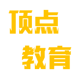 顶点教育