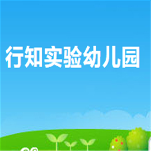 行知实验幼儿园