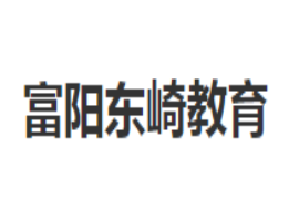 东崎教育