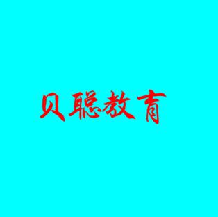 贝聪教育