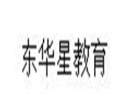 东华星教育