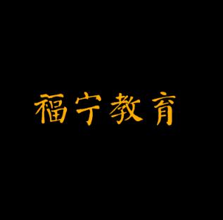 福宁教育