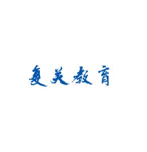 复关教育