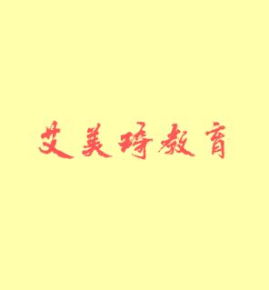 艾美琦教育