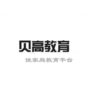 贝高教育