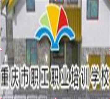 重庆市职工职业