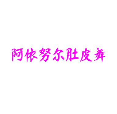 阿依努尔肚皮舞