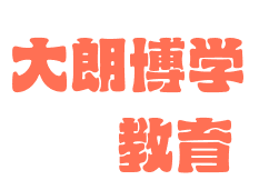 大朗博学教育