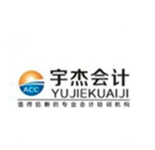 宇杰会计