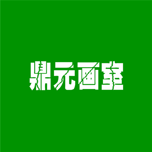 鼎元画室