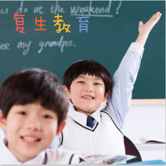 复生教育