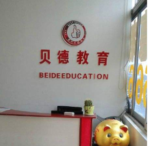贝德教育
