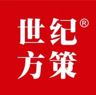 世纪方策