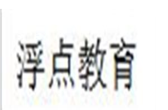 浮点教育