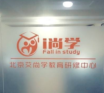 艾尚学教育研修