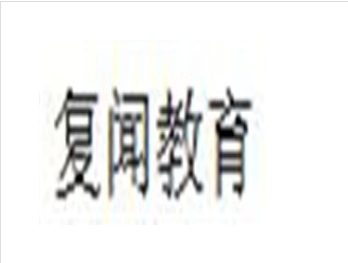 复闻教育