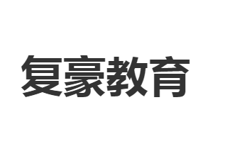 复豪教育