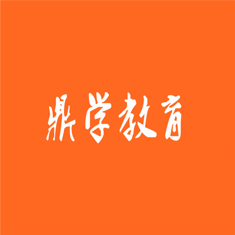 鼎学教育