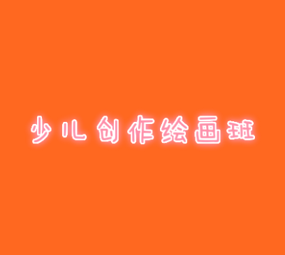 少儿创作绘画班