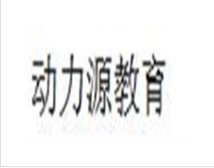 动力源教育