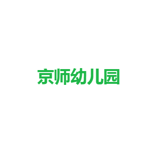 京师幼儿园