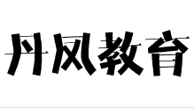 丹凤教育