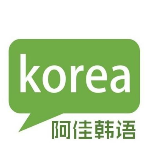 阿佳韩语培训