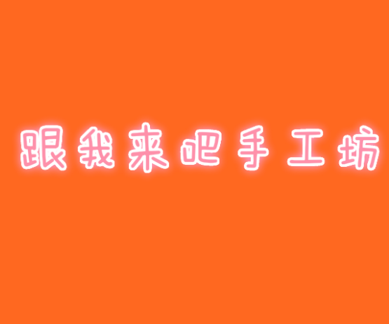 跟我来吧手工坊