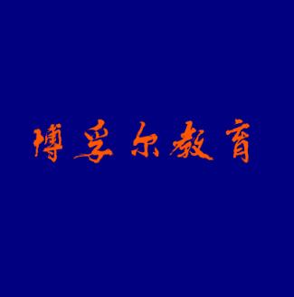 博孚尔教育