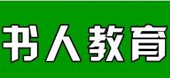 书人教育