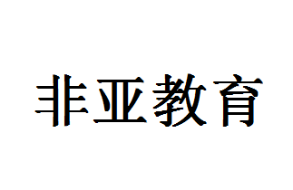 非亚教育