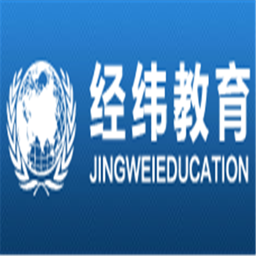经纬教育