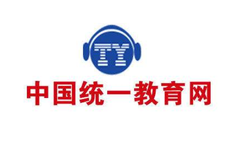 中国统一教育网